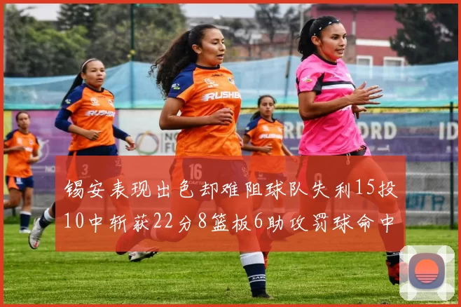 锡安表现出色却难阻球队失利15投10中斩获22分8篮板6助攻罚球命中率低迷