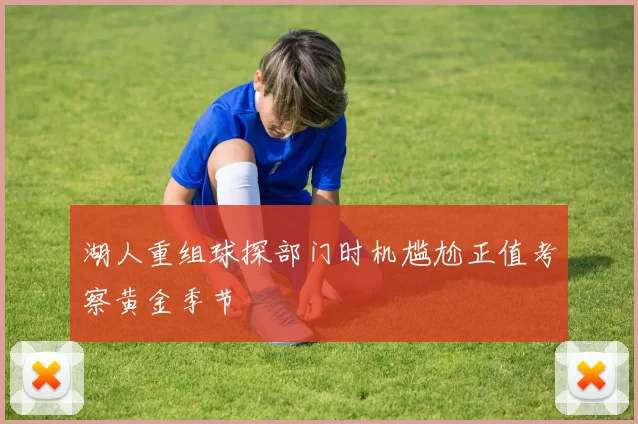 湖人重组球探部门时机尴尬正值考察黄金季节