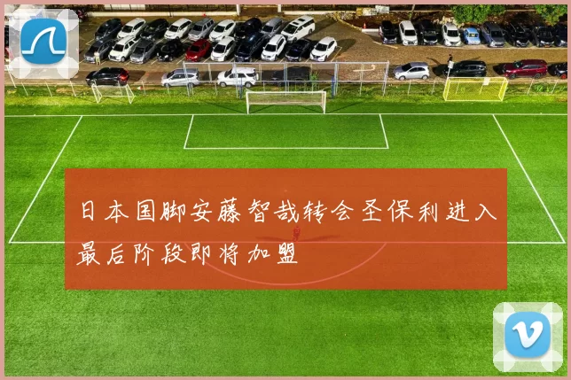 日本国脚安藤智哉转会圣保利进入最后阶段即将加盟