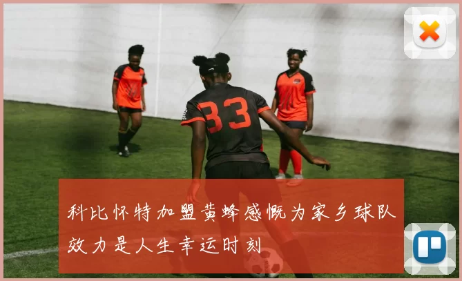 科比怀特加盟黄蜂感慨为家乡球队效力是人生幸运时刻