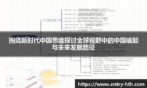 围绕新时代中国思维探讨全球视野中的中国崛起与未来发展路径