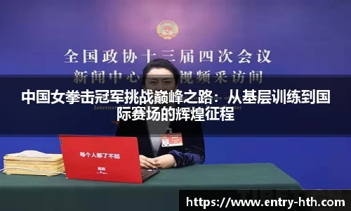 中国女拳击冠军挑战巅峰之路：从基层训练到国际赛场的辉煌征程