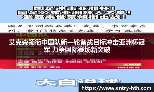 艾克森领衔中国队新一轮备战目标冲击亚洲杯冠军 力争国际赛场新突破