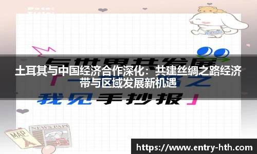 土耳其与中国经济合作深化：共建丝绸之路经济带与区域发展新机遇