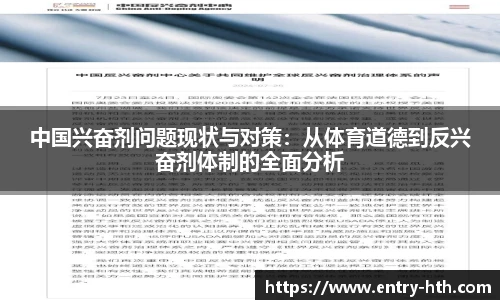 中国兴奋剂问题现状与对策：从体育道德到反兴奋剂体制的全面分析