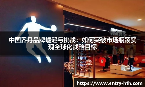 中国乔丹品牌崛起与挑战：如何突破市场瓶颈实现全球化战略目标