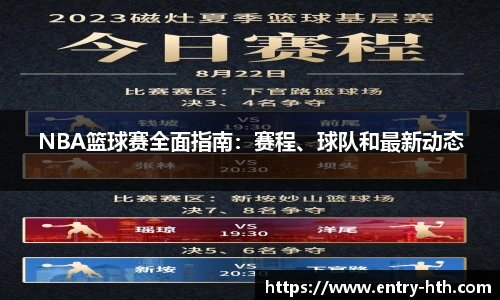 NBA篮球赛全面指南：赛程、球队和最新动态
