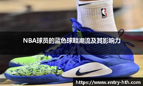 NBA球员的蓝色球鞋潮流及其影响力