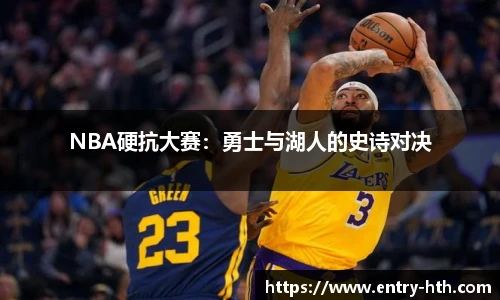 NBA硬抗大赛：勇士与湖人的史诗对决