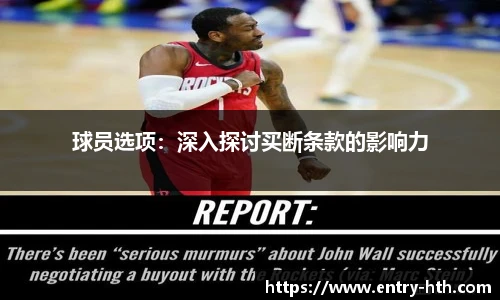 球员选项：深入探讨买断条款的影响力