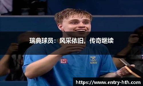 瑞典球员：风采依旧，传奇继续