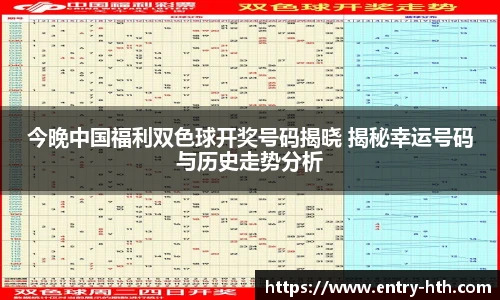 今晚中国福利双色球开奖号码揭晓 揭秘幸运号码与历史走势分析
