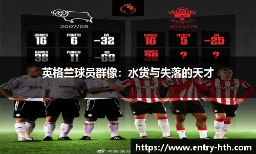 英格兰球员群像：水货与失落的天才