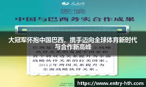 大冠军怀抱中国巴西，携手迈向全球体育新时代与合作新高峰