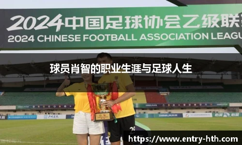 球员肖智的职业生涯与足球人生