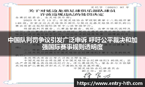 中国队判罚争议引发广泛申诉 呼吁公平裁决和加强国际赛事规则透明度