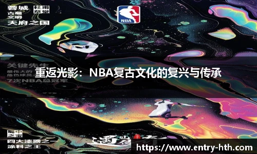 重返光影：NBA复古文化的复兴与传承