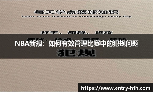 NBA新规：如何有效管理比赛中的犯规问题