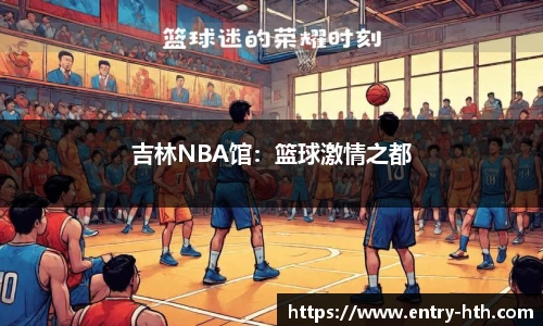 吉林NBA馆：篮球激情之都