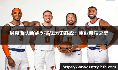 尼克斯队新赛季挑战历史巅峰：重返荣耀之路