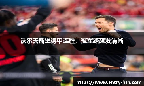 沃尔夫斯堡德甲连胜，冠军路越发清晰