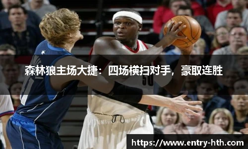 森林狼主场大捷：四场横扫对手，豪取连胜