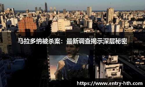 马拉多纳被杀案：最新调查揭示深层秘密