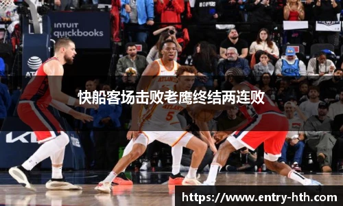 快船客场击败老鹰终结两连败