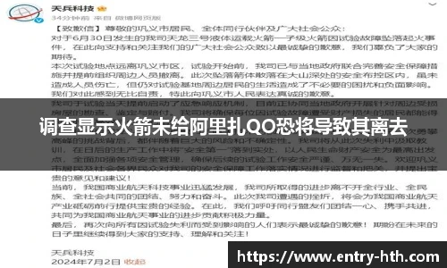 调查显示火箭未给阿里扎QO恐将导致其离去