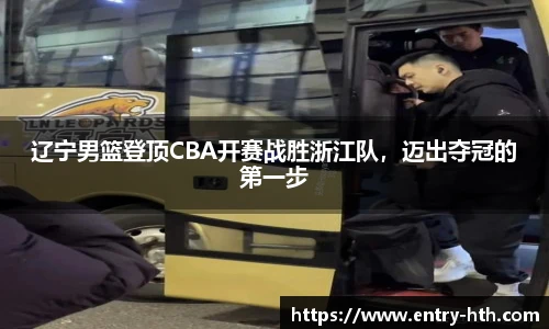 辽宁男篮登顶CBA开赛战胜浙江队，迈出夺冠的第一步
