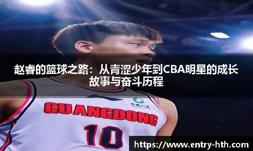 赵睿的篮球之路：从青涩少年到CBA明星的成长故事与奋斗历程