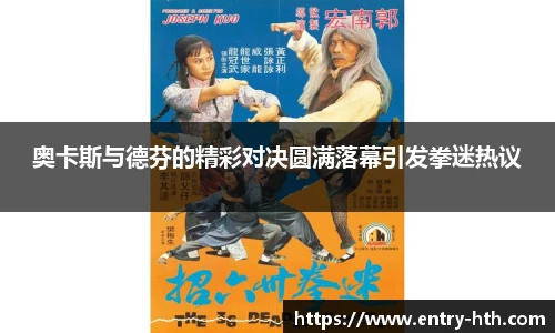 奥卡斯与德芬的精彩对决圆满落幕引发拳迷热议