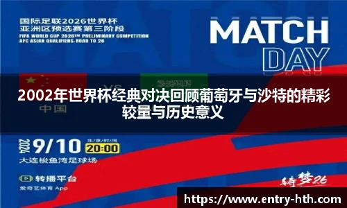 2002年世界杯经典对决回顾葡萄牙与沙特的精彩较量与历史意义
