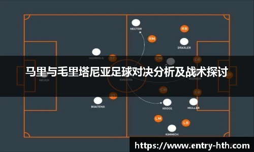 马里与毛里塔尼亚足球对决分析及战术探讨