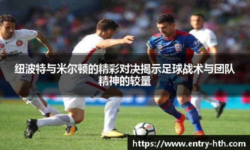 纽波特与米尔顿的精彩对决揭示足球战术与团队精神的较量