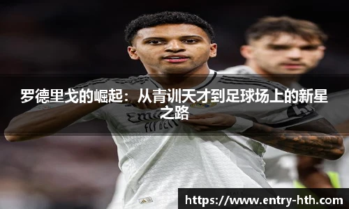 罗德里戈的崛起：从青训天才到足球场上的新星之路