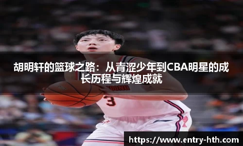 胡明轩的篮球之路：从青涩少年到CBA明星的成长历程与辉煌成就