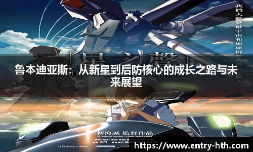 鲁本迪亚斯：从新星到后防核心的成长之路与未来展望