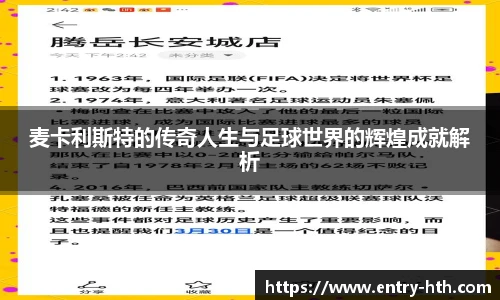 麦卡利斯特的传奇人生与足球世界的辉煌成就解析