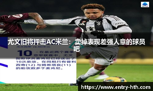 尤文旧将抨击AC米兰：卖掉表现差强人意的球员吧