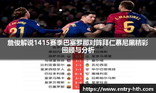 詹俊解说1415赛季巴塞罗那对阵拜仁慕尼黑精彩回顾与分析