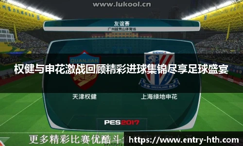 权健与申花激战回顾精彩进球集锦尽享足球盛宴