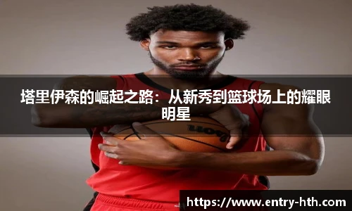 塔里伊森的崛起之路：从新秀到篮球场上的耀眼明星