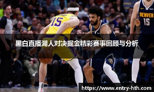 黑白直播湖人对决掘金精彩赛事回顾与分析