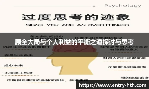 顾全大局与个人利益的平衡之道探讨与思考