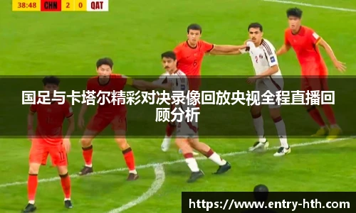 国足与卡塔尔精彩对决录像回放央视全程直播回顾分析
