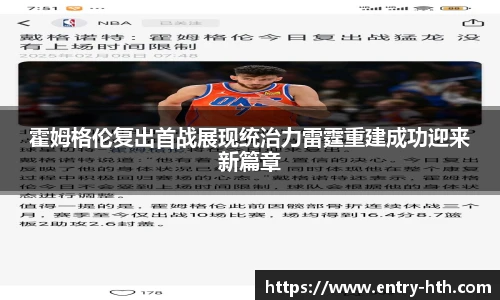 霍姆格伦复出首战展现统治力雷霆重建成功迎来新篇章