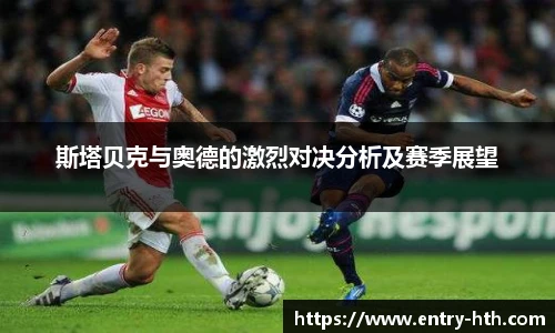 斯塔贝克与奥德的激烈对决分析及赛季展望
