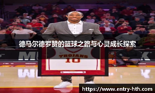 德马尔德罗赞的篮球之路与心灵成长探索
