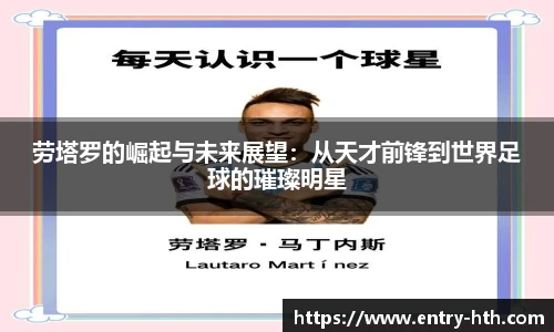 劳塔罗的崛起与未来展望：从天才前锋到世界足球的璀璨明星